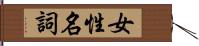 女性名詞 Hand Scroll