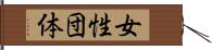 女性団体 Hand Scroll