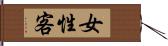 女性客 Hand Scroll