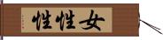 女性性 Hand Scroll