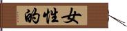 女性的 Hand Scroll