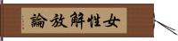 女性解放論 Hand Scroll