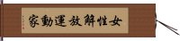 女性解放運動家 Hand Scroll