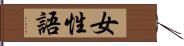 女性語 Hand Scroll