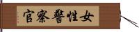 女性警察官 Hand Scroll