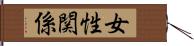 女性関係 Hand Scroll