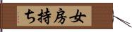 女房持ち Hand Scroll