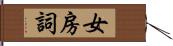 女房詞 Hand Scroll