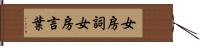 女房詞 Hand Scroll