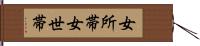 女所帯 Hand Scroll