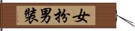 女扮男裝 Hand Scroll