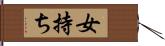 女持ち Hand Scroll