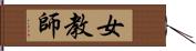 女教師 Hand Scroll