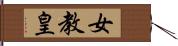 女教皇 Hand Scroll