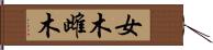 女木 Hand Scroll