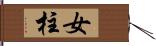 女柱 Hand Scroll