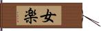 女楽 Hand Scroll