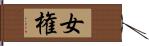 女権 Hand Scroll