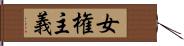 女権主義 Hand Scroll