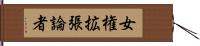 女権拡張論者 Hand Scroll