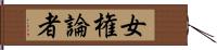 女権論者 Hand Scroll