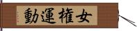 女権運動 Hand Scroll