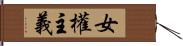 女權主義 Hand Scroll