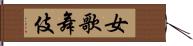 女歌舞伎 Hand Scroll