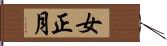 女正月 Hand Scroll