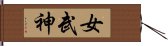 女武神 Hand Scroll