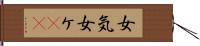 女気 Hand Scroll