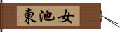 女池東 Hand Scroll