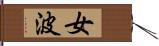 女波 Hand Scroll