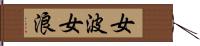 女波 Hand Scroll