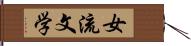 女流文学 Hand Scroll