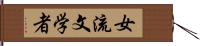 女流文学者 Hand Scroll