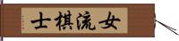 女流棋士 Hand Scroll