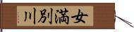 女満別川 Hand Scroll