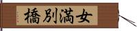 女満別橋 Hand Scroll