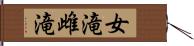 女滝 Hand Scroll