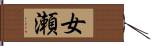 女瀬 Hand Scroll