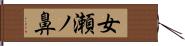 女瀬ノ鼻 Hand Scroll