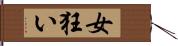 女狂い Hand Scroll