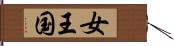 女王国 Hand Scroll