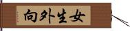 女生外向 Hand Scroll