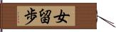 女留歩 Hand Scroll