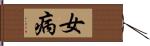 女病 Hand Scroll