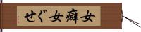 女癖 Hand Scroll