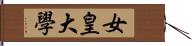 女皇大學 Hand Scroll