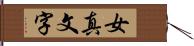 女真文字 Hand Scroll